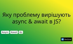Яку проблему вирішують async & await в JS?