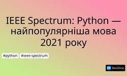 IEEE Spectrum: Python — найпопулярніша мова 2021 року