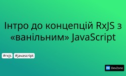 Інтро до концепцій RxJS з «ванільним» JavaScript