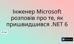Інженер Microsoft розповів про те, як пришвидшився .NET 6