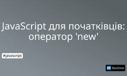 JavaScript для початківців: оператор 'new'