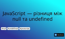 JavaScript  — різниця між null та undefined