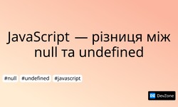JavaScript  — різниця між null та undefined