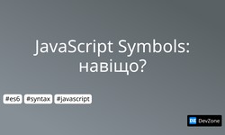 JavaScript Symbols: навіщо?
