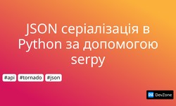 JSON серіалізація в Python за допомогою serpy