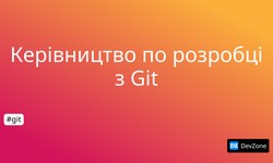 Керівництво по розробці з Git