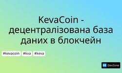 KevaCoin - децентралізована база даних в блокчейн