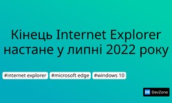 Кінець Internet Explorer настане у липні 2022 року