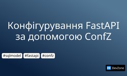 Конфігурування FastAPI за допомогою ConfZ