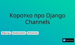 Коротко про Django Channels