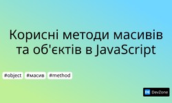 Корисні методи масивів та об'єктів в JavaScript