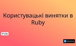 Користувацькі винятки в Ruby