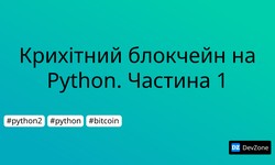 Крихітний блокчейн на Python. Частина 1