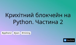 Крихітний блокчейн на Python. Частина 2