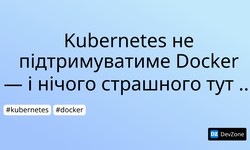 Kubernetes не підтримуватиме Docker — і нічого страшного тут немає