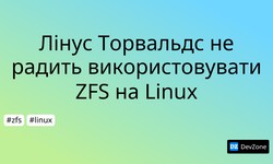 Лінус Торвальдс не радить використовувати ZFS на Linux