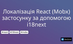 Локалізація React (Mobx) застосунку за допомогою i18next