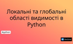 Локальні та глобальні області видимості в Python
