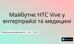 Майбутнє HTC Vive у ентерпрайзі та медицині