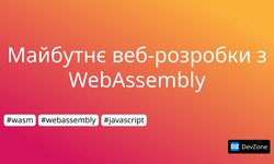 Майбутнє веб-розробки з WebAssembly