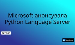 Microsoft анонсувала Python Language Server