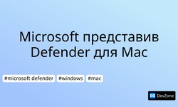 Microsoft представив Defender для Mac