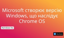 Microsoft створює версію Windows, що наслідує Chrome OS
