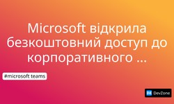 Microsoft відкрила безкоштовний доступ до корпоративного месенджера Teams