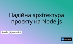 Надійна архітектура проєкту на Node.js