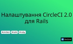 Налаштування CircleCI 2.0 для Rails