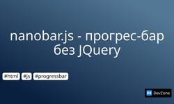 nanobar.js - прогрес-бар без JQuery
