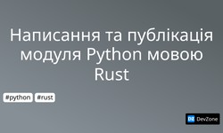 Написання та публікація модуля Python мовою Rust