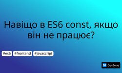 Навіщо в ES6 const, якщо він не працює?