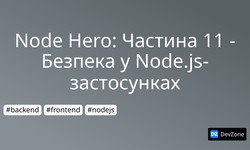 Node Hero: Частина 11 - Безпека у Node.js-застосунках