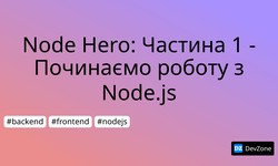 Node Hero: Частина 1 - Починаємо роботу з Node.js