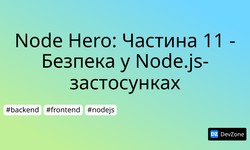 Node Hero: Частина 11 - Безпека у Node.js-застосунках