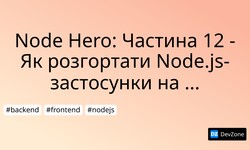 Node Hero: Частина 12 - Як розгортати Node.js-застосунки на Heroku або Docker