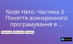 Node Hero: Частина 3 - Поняття асинхронного програмування в Node.js