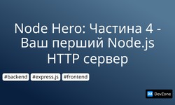 Node Hero: Частина 4 - Ваш перший Node.js HTTP сервер