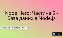Node Hero: Частина 5 - База даних в Node.js