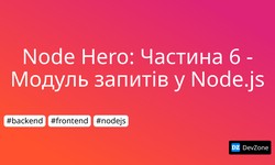 Node Hero: Частина 6 - Модуль запитів у Node.js