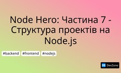 Node Hero: Частина 7 - Структура проектів на Node.js