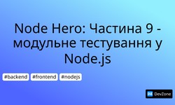 Node Hero: Частина 9 - модульне тестування у Node.js