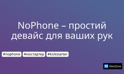 NoPhone – простий девайс для ваших рук
