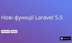 Нові функції Laravel 5.5