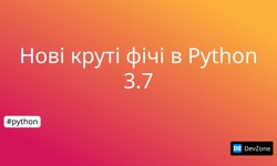 Нові круті фічі в Python 3.7
