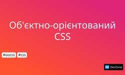 Об'єктно-орієнтований CSS