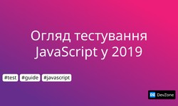 Огляд тестування JavaScript у 2019