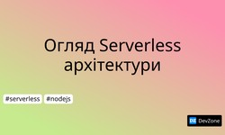 Огляд Serverless архітектури
