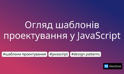 Огляд шаблонів проектування у JavaScript